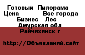 Готовый  Пилорама  › Цена ­ 2 000 - Все города Бизнес » Лес   . Амурская обл.,Райчихинск г.